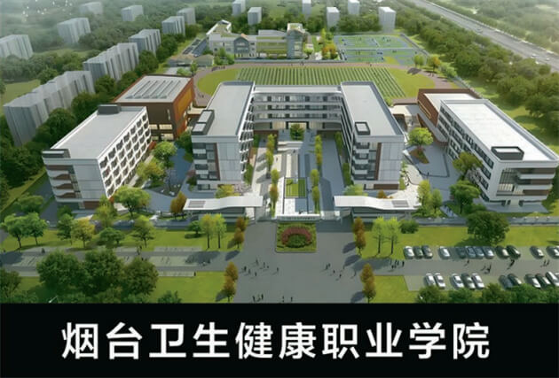 煙臺(tái)衛(wèi)生健康職業(yè)學(xué)院